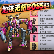 地铁无伤刷boss手游