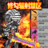 修勾辐射禁区手游