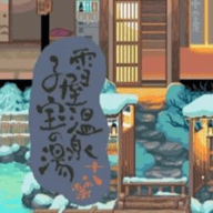 雪屋温泉旅馆120M手游