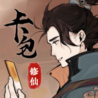 卡包修仙手游