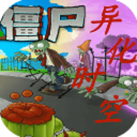植物大战僵尸异化时空版手游