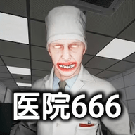 恐怖世界模拟医院666手游