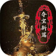 夺宝新篇手游