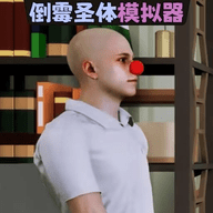 倒霉模拟器手游