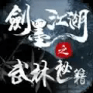 剑墨江湖之武林秘籍手游