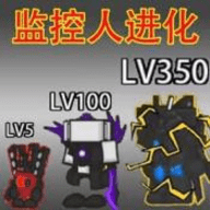 小监控人进化手游