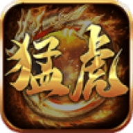 猛虎轮回传奇手游