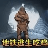 刺激地铁逃生手游