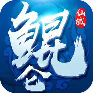 鲲仑仙域手游