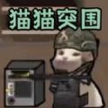 进击的小动物手游