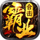 鸿图霸业合击手游