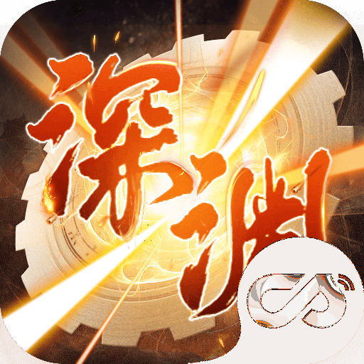 深渊武装手游