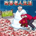 改善老登生活手游