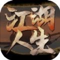 英雄美人之江湖人生手游