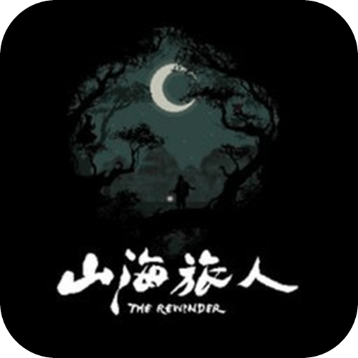 山海旅人最新版手游