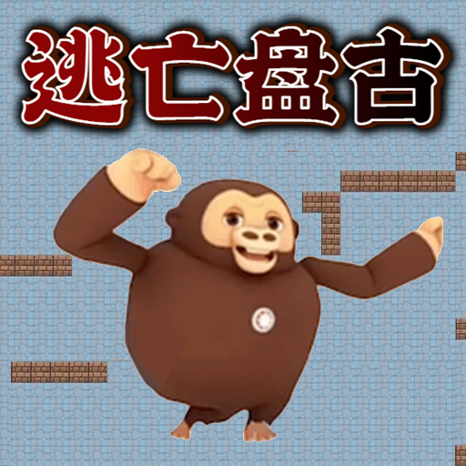 逃亡盘古手游