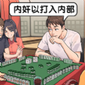 脑洞梗大师手游
