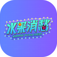 水果消愁手游