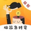 天天脑筋急转弯手游