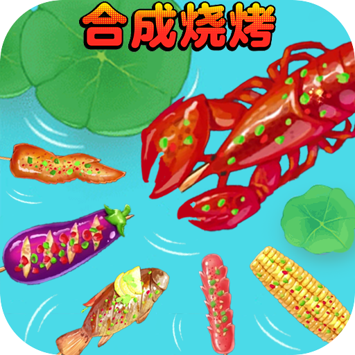 合成烧烤大作战手游