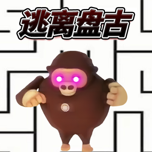 逃离盘古追逐手游