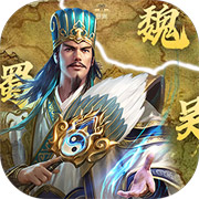 无双魏蜀吴手游