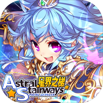 星界之梯as手游