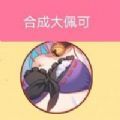 合成大佩可手游