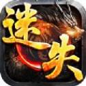 永恒迷失手游