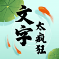 文字太疯狂手游