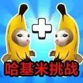 哈基米挑战手游