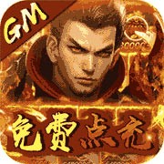 神将屠龙手游