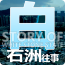 白石洲往事最新版手游