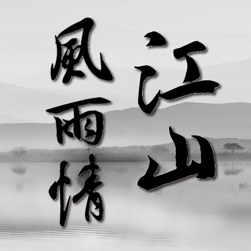 江山风雨情手游手游