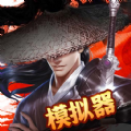 剑气模拟器手游