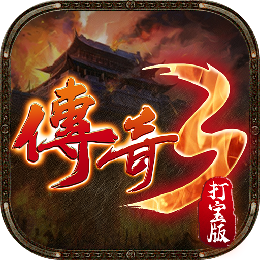 传奇3打宝手游