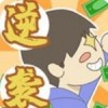 疯狂逆袭手游