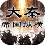 大秦帝国纵横手游