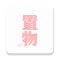 置物少女手游