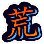 蛮荒之地幸存者正式版手游
