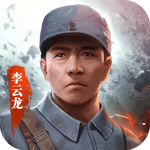 亮剑手游手机版手游