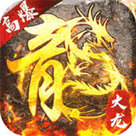 大屠龙经典版手游