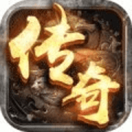 真正传奇1.76复古手游