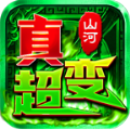 山河极限真超变手游手游