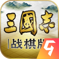 三国志战棋版手游