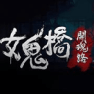 女鬼桥开魂路免费手机版手游
