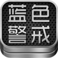 蓝色警戒6手游