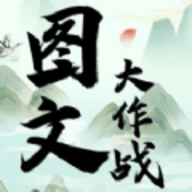 图文大作战游戏手游