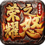 荣耀之怒手游手游