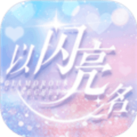 以闪亮之名无限钻石手游